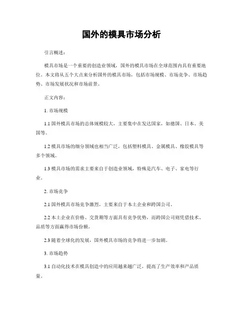 国外的模具市场分析
