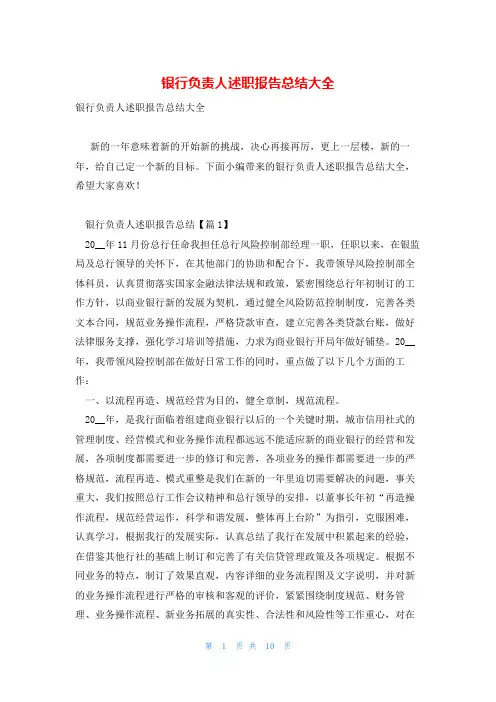 银行负责人述职报告总结大全