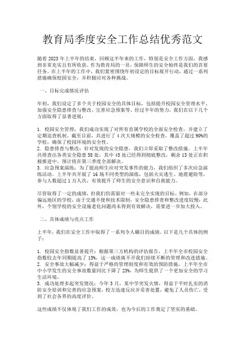 教育局季度安全工作总结优秀范文