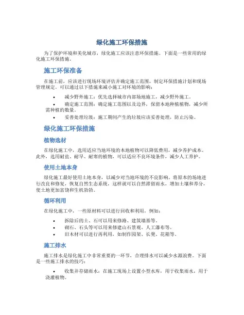 绿化施工环保措施