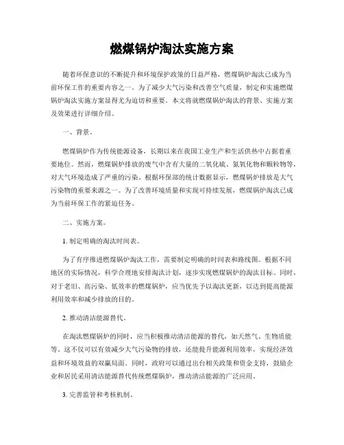 燃煤锅炉淘汰实施方案