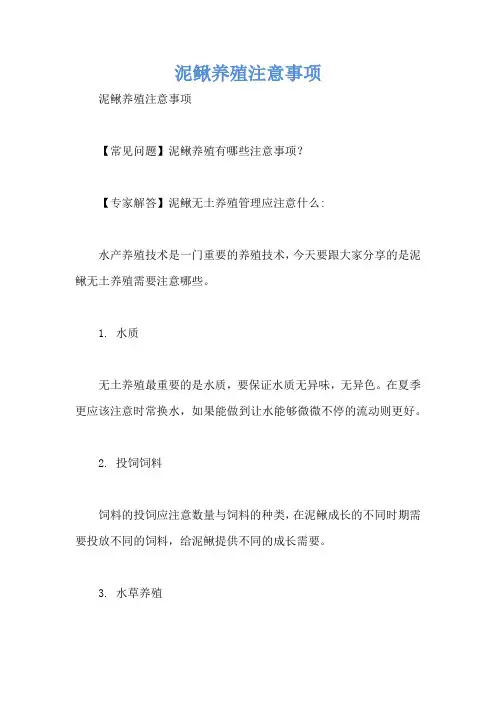 泥鳅养殖注意事项