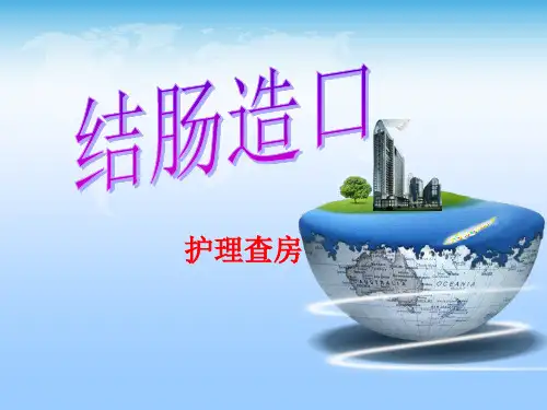 结肠癌护理查房