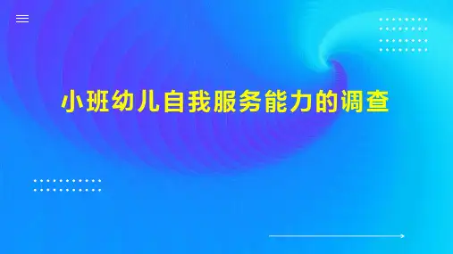 小班幼儿自我服务能力的调查