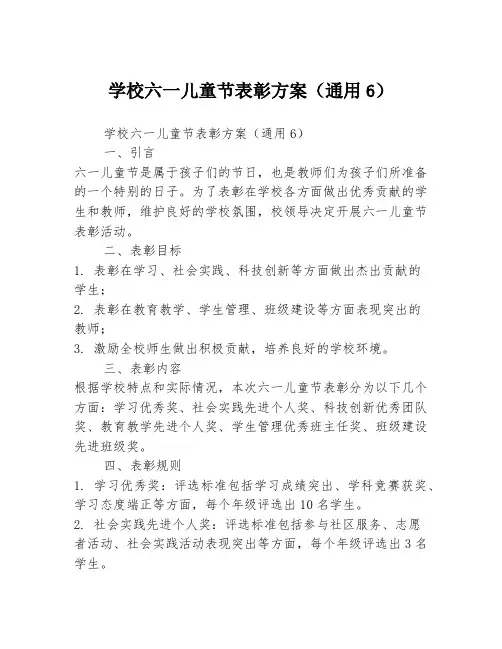 学校六一儿童节表彰方案(通用6)