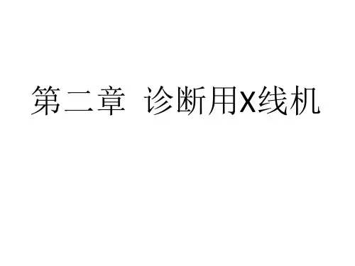 诊断用X线简介