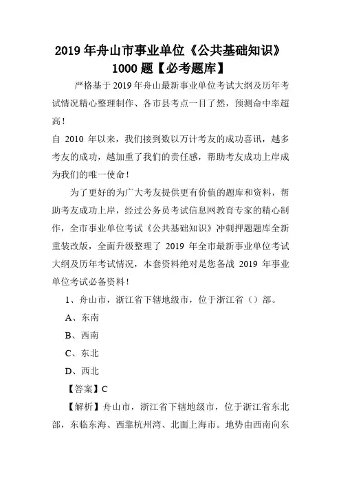 2019年舟山市事业单位《公共基础知识》1000题【必考题库】 .doc