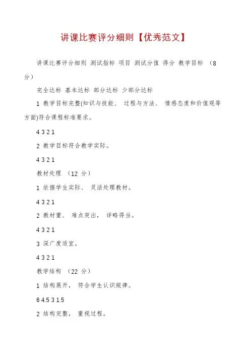 讲课比赛评分细则【优秀范文】