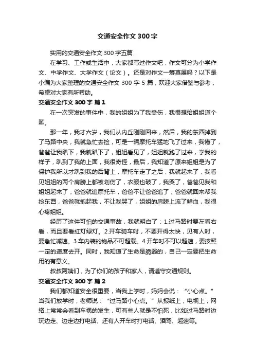 实用的交通安全作文300字五篇