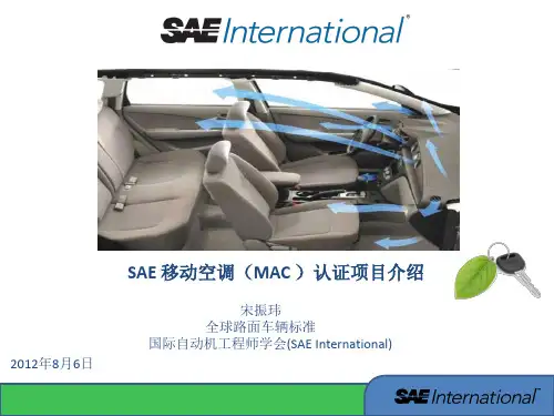 SAE 移动空调(MAC )认证项目介绍