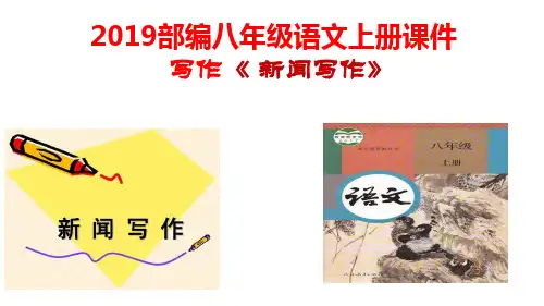 部编八年级语文上册第一单元写作《新闻写作》课件  (共43张PPT)