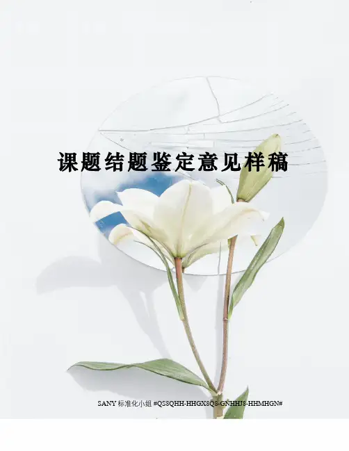 课题结题鉴定意见样稿