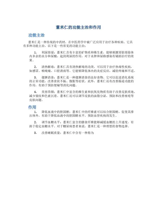 薏米仁的功能主治和作用