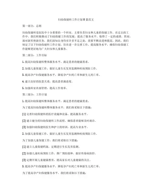 妇幼保健科工作计划8篇范文