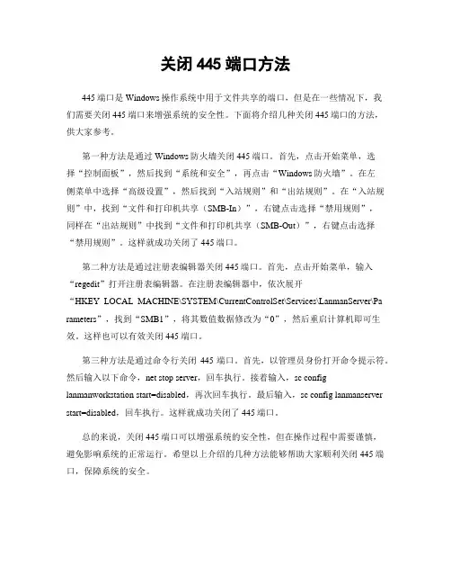 关闭445端口方法