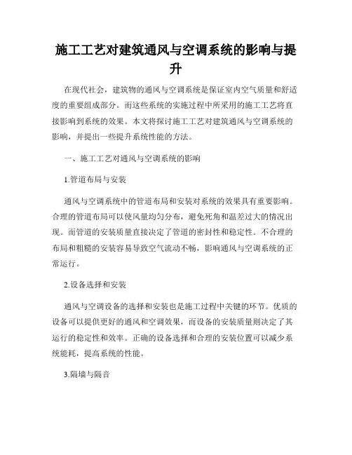 施工工艺对建筑通风与空调系统的影响与提升
