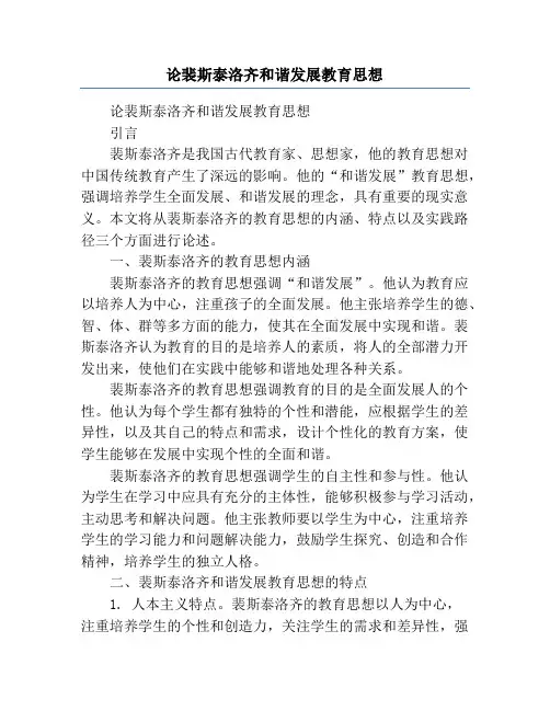 论裴斯泰洛齐和谐发展教育思想