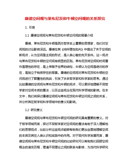 康德空间观与莱布尼茨和牛顿空问观的关系探究