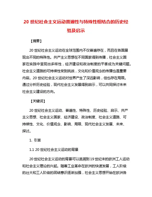 20世纪社会主义运动普遍性与特殊性相结合的历史经验及启示