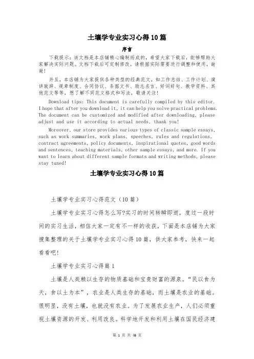 土壤学专业实习心得10篇