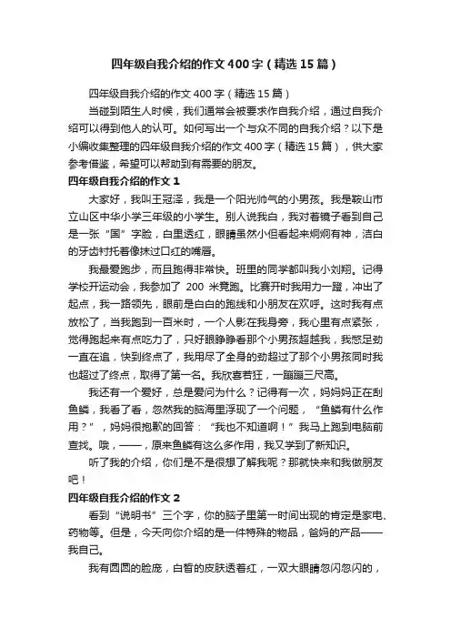 四年级自我介绍的作文400字（精选15篇）