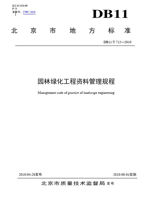 园林绿化工程资料管理规程(标准)