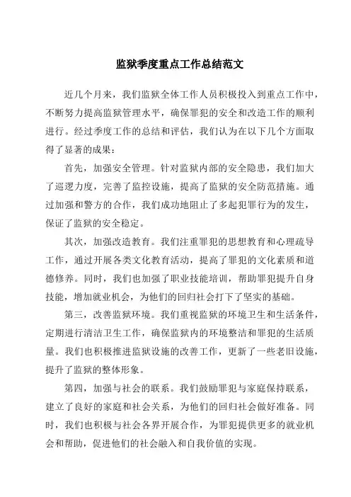 监狱季度重点工作总结范文