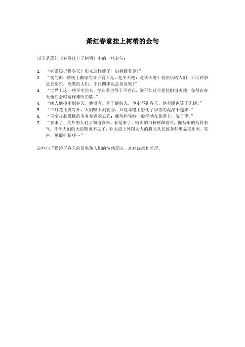 萧红春意挂上树梢的金句