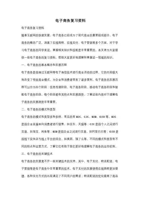 电子商务复习资料