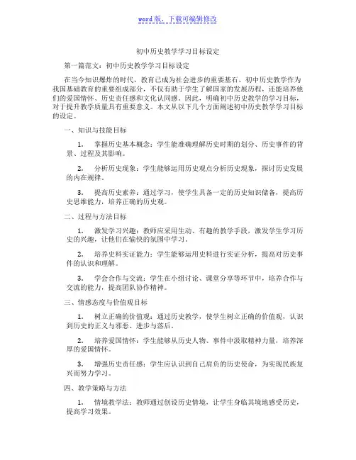 初中历史教学学习目标设定范文