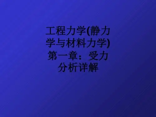工程力学(静力学与材料力学)第一章：受力分析详解ppt课件