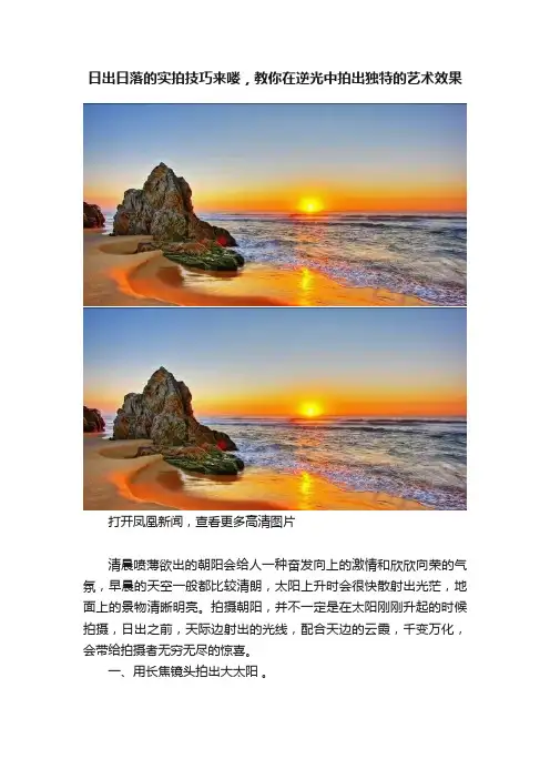 日出日落的实拍技巧来喽，教你在逆光中拍出独特的艺术效果