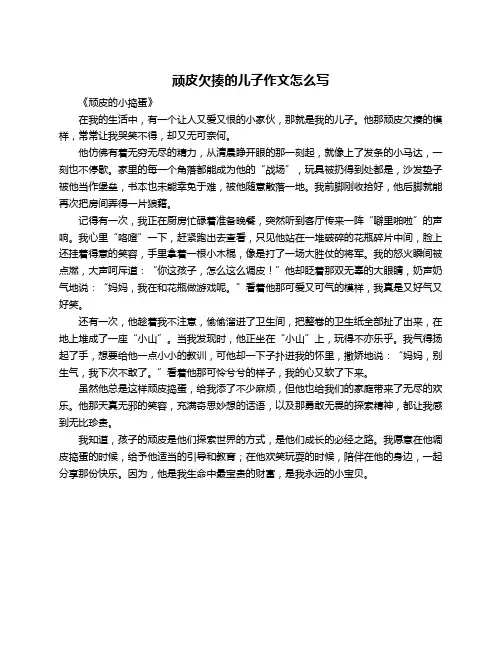 顽皮欠揍的儿子作文怎么写