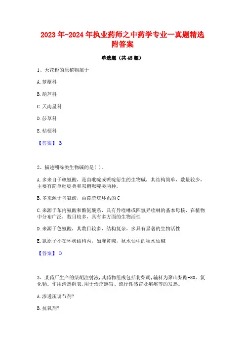 2023年-2024年执业药师之中药学专业一真题精选附答案