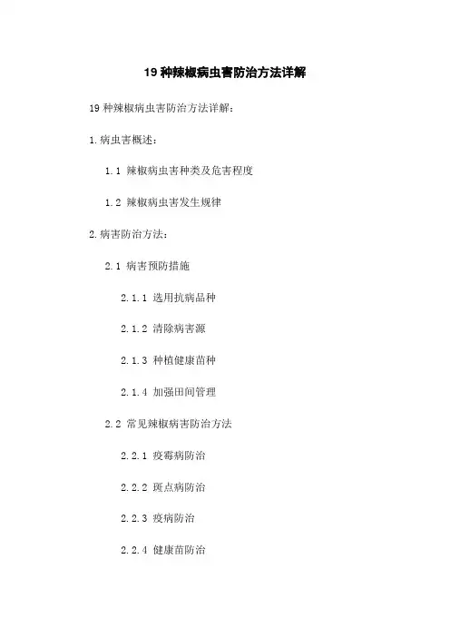 19种辣椒病虫害防治方法详解