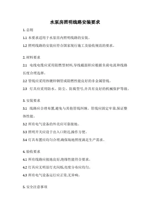 水泵房照明线路安装要求