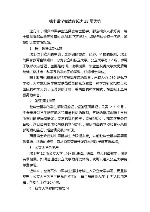 瑞士留学竟然有长达13项优势