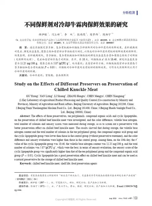 不同保鲜剂对冷却牛霖肉保鲜效果的研究