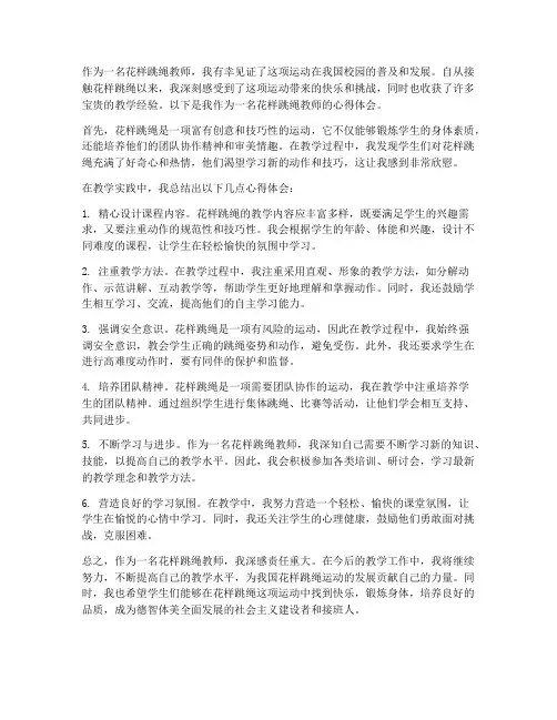 花样跳绳教师心得体会