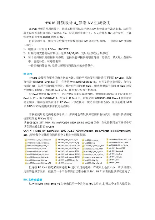 HY016射频设计4_静态NV生成说明