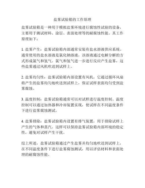 盐雾试验箱的工作原理