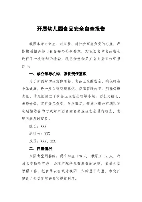 幼儿园开展食品安全自查报告九篇范文