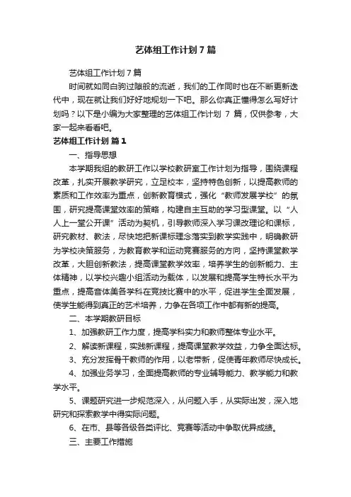 艺体组工作计划7篇