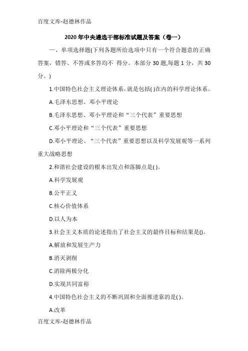 2020年中央遴选干部标准试题及答案(卷一)
