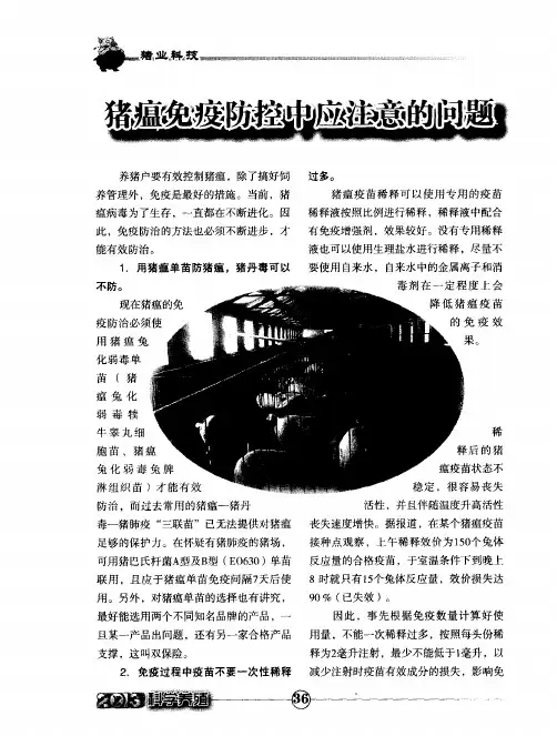 猪瘟免疫防控中应注意的问题