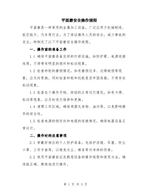 平面磨安全操作规程