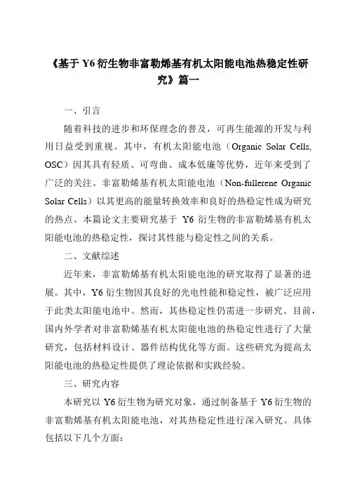 《基于Y6衍生物非富勒烯基有机太阳能电池热稳定性研究》范文