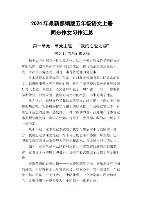 2024年最新部编版五年级语文上册同步作文习作汇总