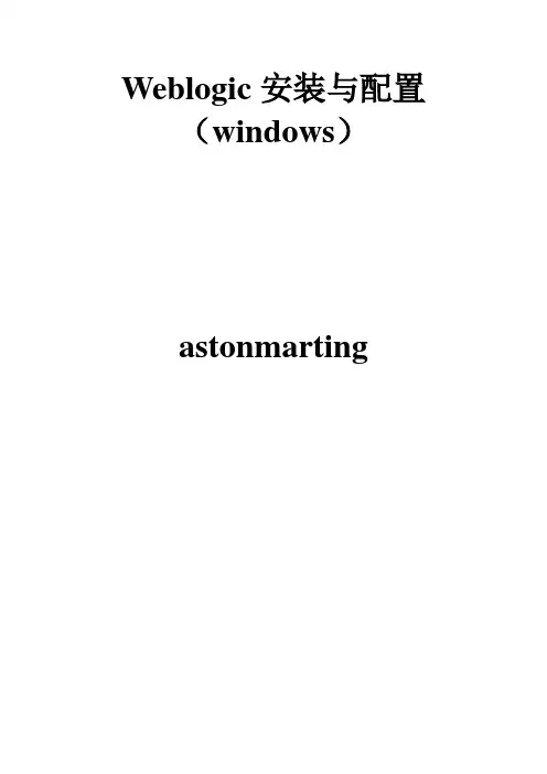 weblogic安装与配置(windows)
