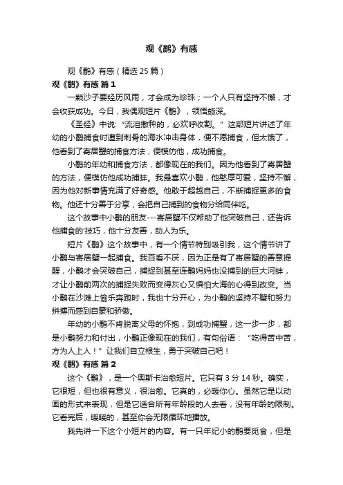 观《鹬》有感（精选25篇）